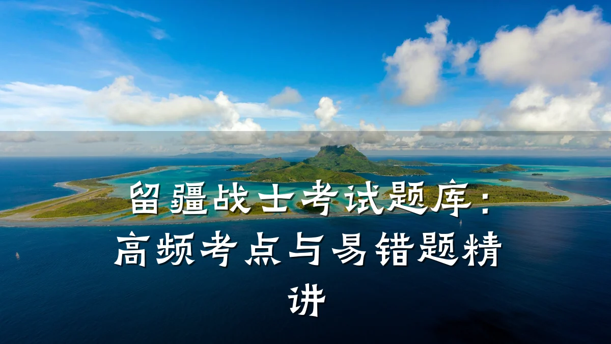 留疆战士考试题库:高频考点与易错题精讲