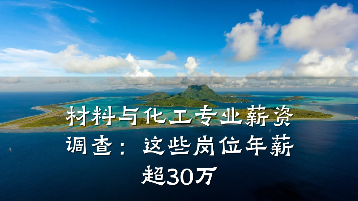 材料与化工专业薪资调查:这些岗位年薪超30万